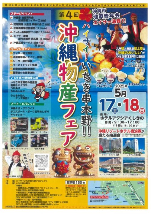 [終了]第４回 ハイサイ！いちき串木野！！沖縄物産フェア - 鹿児島イベント情報