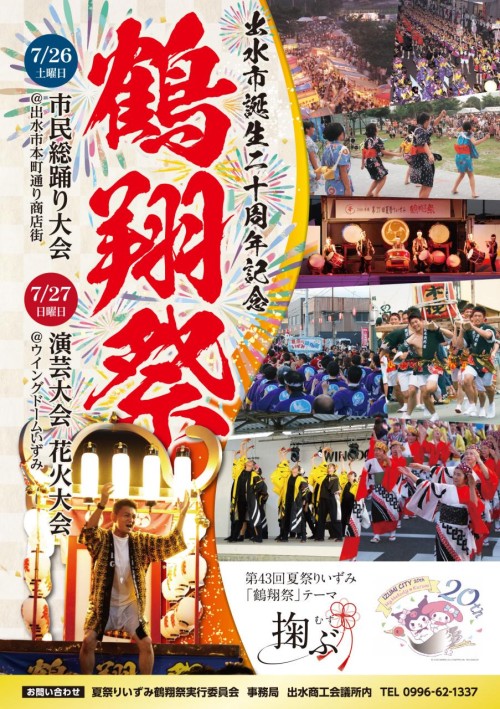 [終了]鹿児島 第43回夏祭りいずみ鶴翔祭2025 ～家族で楽しめる～ - 鹿児島イベント情報