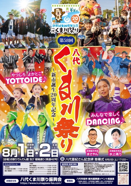 [終了]熊本 第58回八代くま川祭り2025 ～愛情あふれるこの夏祭り～ - 鹿児島イベント情報
