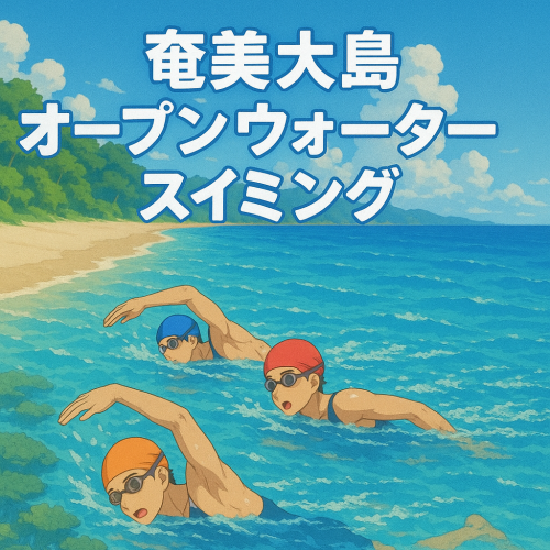 [終了]奄美大島オープンウォータースイミング 2025 春季大会 - 鹿児島イベント情報
