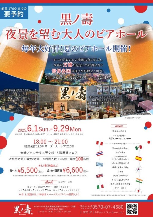 [終了]鹿児島 黒ノ壽 夜景を望む大人のビアホール2025 ～大人だけの最高のひとときを～ - 鹿児島イベント情報