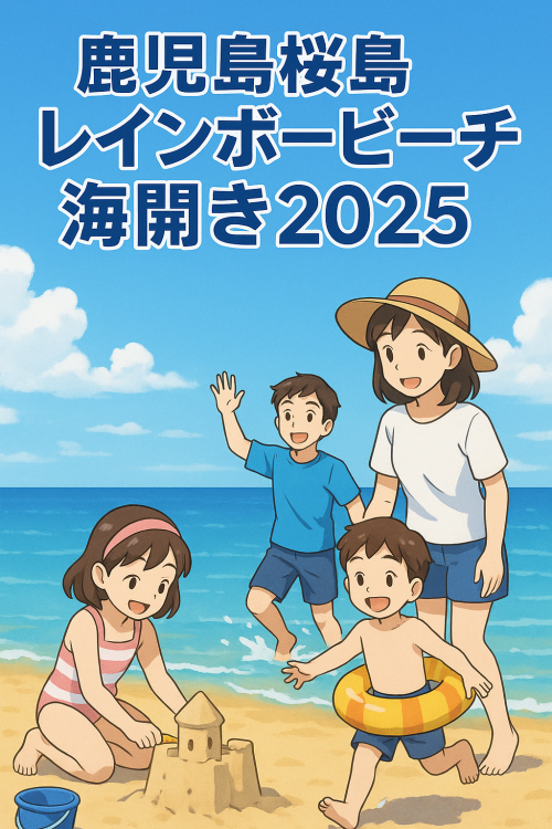 [終了]鹿児島桜島 レインボービーチ 海開き2025 ～夏の鹿児島を満喫～ - 鹿児島イベント情報