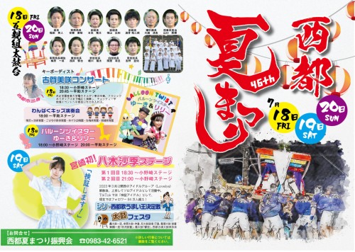 [終了]宮崎 西都夏まつり2025 ～伝統と熱気の三日間～ - 鹿児島イベント情報