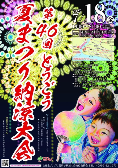 [終了]鹿児島薩摩川内 第46回とうごう夏まつり納涼大会2025 ～地域のつながりと活気～ - 鹿児島イベント情報