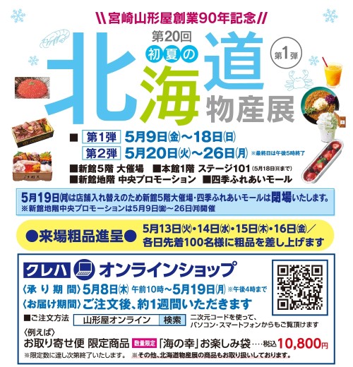 [終了]宮崎山形屋 2025初夏の北海道物産展 今年も開催！ - 鹿児島イベント情報