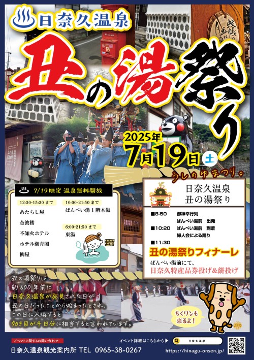 [終了]熊本八代 日奈久温泉 丑の湯祭り2025 ～肌で感じられる特別な時間～ - 鹿児島イベント情報