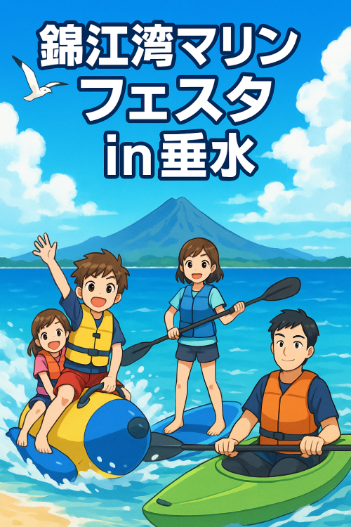 [終了]鹿児島垂水 錦江湾マリンフェスタin垂水2025 ～海と人がつながる、夏の特別な一日～ - 鹿児島イベント情報