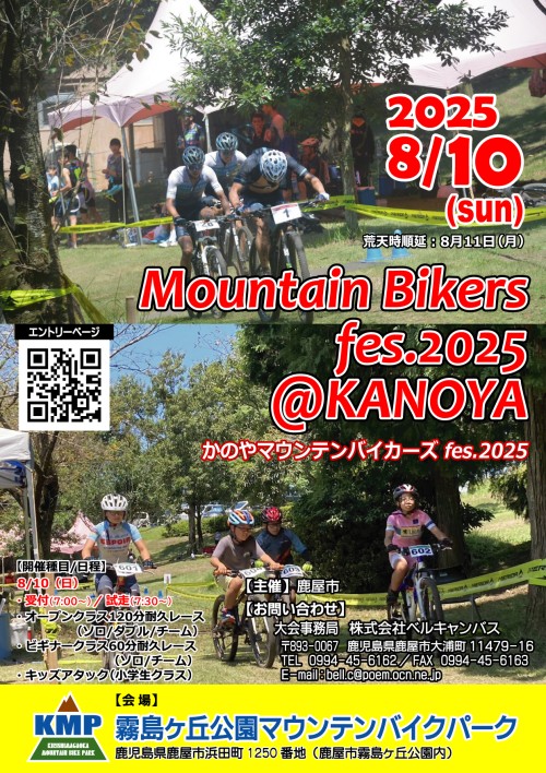 [終了]鹿児島 かのやマウンテンバイカーズfes.2025 ～自然を感じる～ - 鹿児島イベント情報