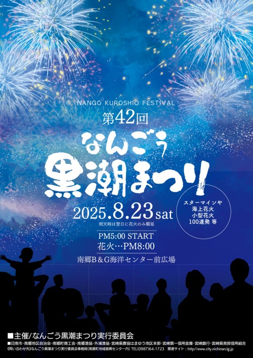 [終了]宮崎日南 第42回なんごう黒潮まつり2025 ～夏の締めくくりに～ - 鹿児島イベント情報