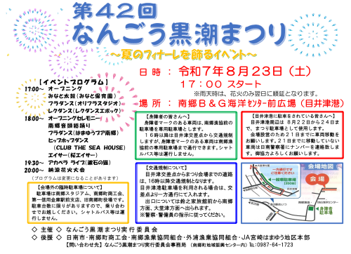 [終了]宮崎日南 第42回なんごう黒潮まつり2025 ～夏の締めくくりに～ - 鹿児島イベント情報