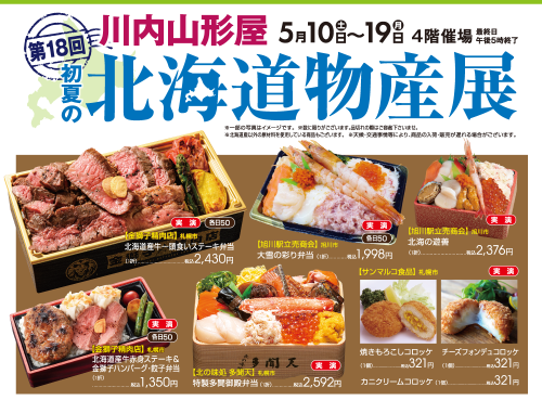 [終了]鹿児島 川内山形屋 2025初夏の北海道物産展 今年も開催！ - 鹿児島イベント情報