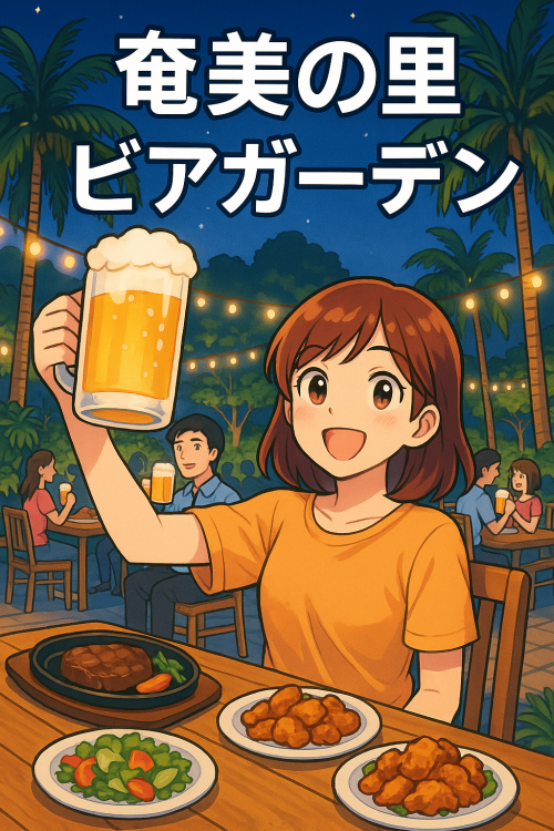 [終了]鹿児島 奄美の里ビアガーデン2025 ～南国らしい贅沢な夜～ - 鹿児島イベント情報