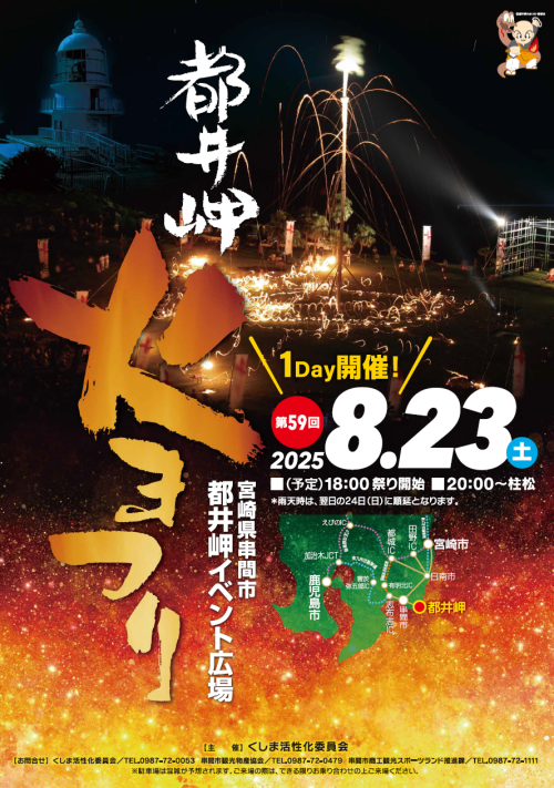 [終了]宮崎串間 第59回都井岬火まつり2025 ～心に深く刻まれる一夜～ - 鹿児島イベント情報