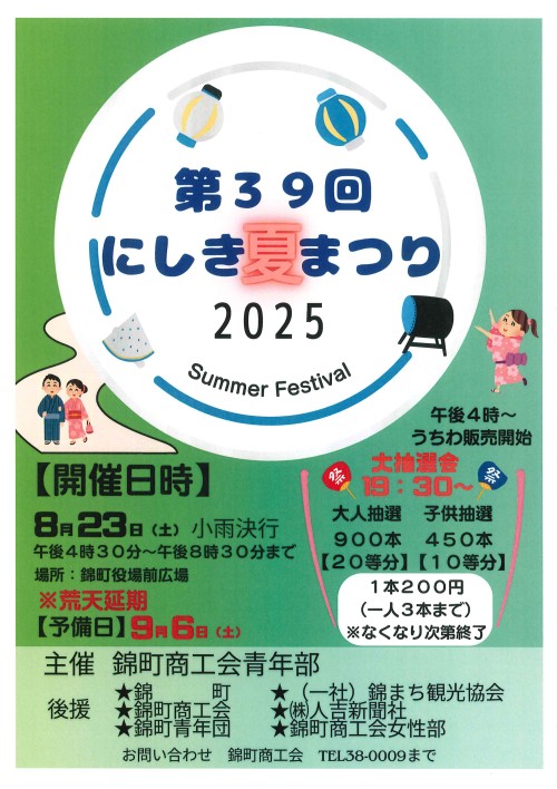[終了]熊本人吉 第39回にしき夏祭り2025 ～地域の活気と温かさ～ - 鹿児島イベント情報
