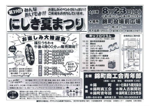 [終了]熊本人吉 第39回にしき夏祭り2025 ～地域の活気と温かさ～ - 鹿児島イベント情報