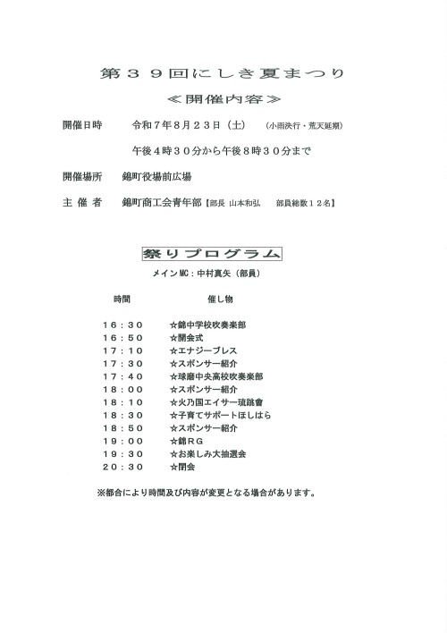 [終了]熊本人吉 第39回にしき夏祭り2025 ～地域の活気と温かさ～ - 鹿児島イベント情報