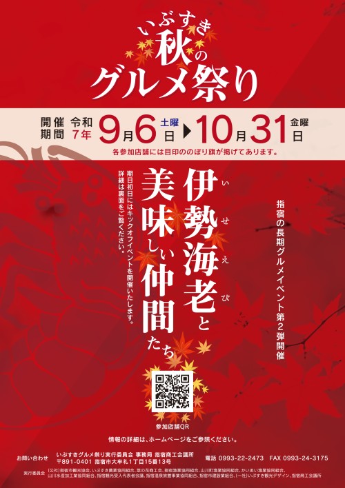 [終了]鹿児島指宿 いぶすき秋のグルメ祭り2025 ～秋の指宿で味わう至福のひととき～ - 鹿児島イベント情報