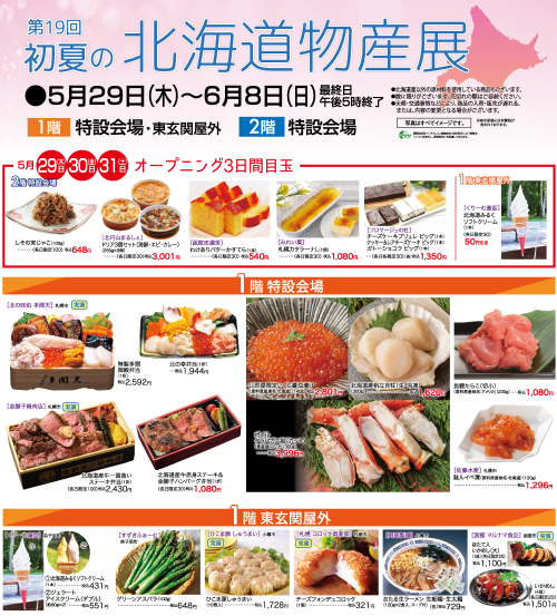 [終了]鹿児島 きりしま国分山形屋 初夏の北海道物産展 2025 今年も開催！ - 鹿児島イベント情報