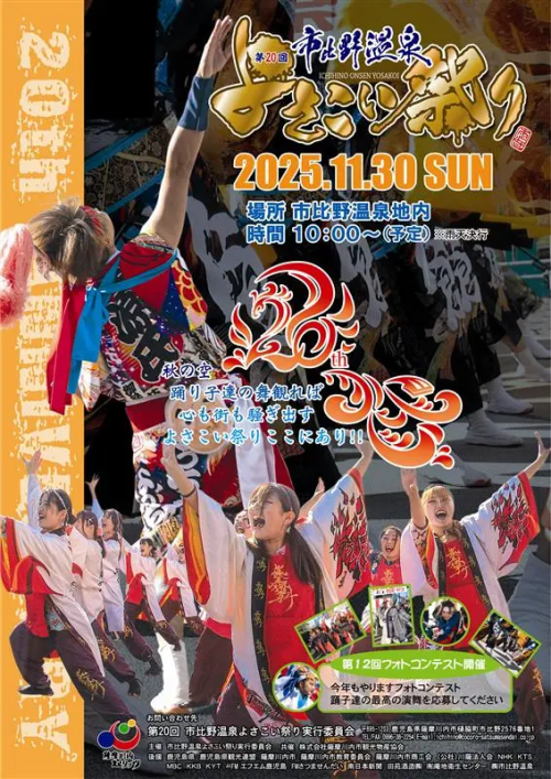 [終了]鹿児島薩摩川内 第20回 市比野温泉よさこい祭り 2025 ～温泉街が踊る、心弾む祭り～ - 鹿児島イベント情報