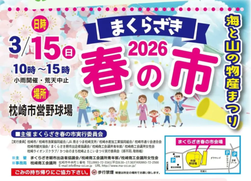 [終了]鹿児島枕崎 まくらざき春の市 2026 ～枕崎の春を味わう、海と山の市～ - 鹿児島イベント情報