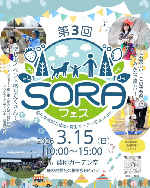[終了]鹿児島阿久根 第3回 SORAフェス 2026 ～空と自然で楽しむ阿久根フェス～ - 鹿児島イベント情報