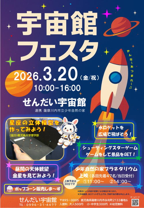 [終了]鹿児島 薩摩川内市せんだい宇宙館 宇宙館フェスタ 2026-03 ～春休み、宇宙を体験する一日～ - 鹿児島イベント情報