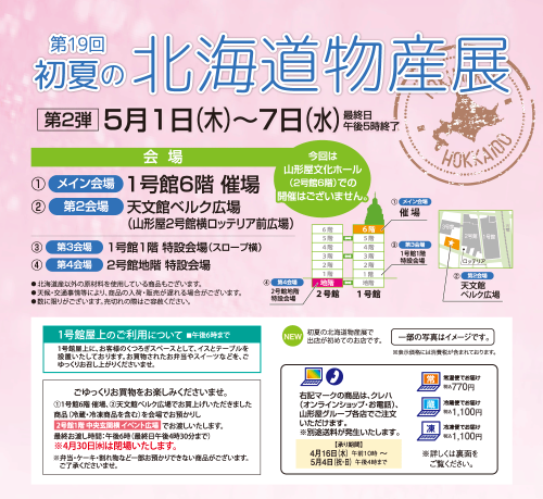 [終了]山形屋 2025初夏の北海道物産展 ～鹿児島県民は北海道が好き～ - 鹿児島イベント情報