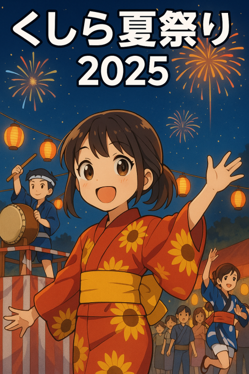 [終了]鹿児島鹿屋 くしら夏祭り2025紹介文 ～特別なひととき～ - 鹿児島イベント情報