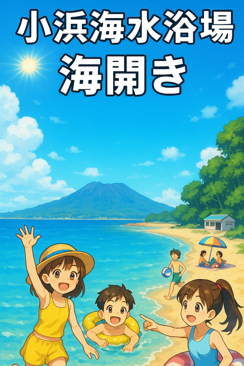 [終了]鹿児島 小浜海水浴場海開き2025 ～夏の思い出に～ - 鹿児島イベント情報