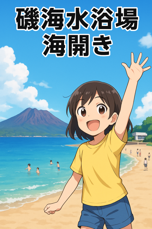 [終了]鹿児島 磯海水浴場海開き2025 ～海と景観を満喫～ - 鹿児島イベント情報