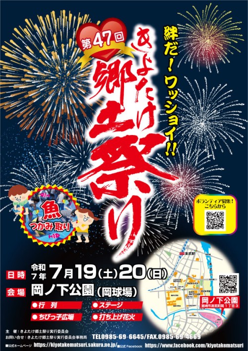 [終了]宮崎 第47回きよたけ郷土祭り2025 ～夏の想い出に～ - 鹿児島イベント情報