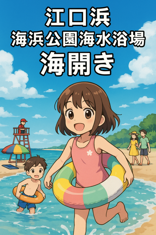 [終了]鹿児島日置 江口浜海浜公園海水浴場海開き2025 ～夏の始まり～ - 鹿児島イベント情報