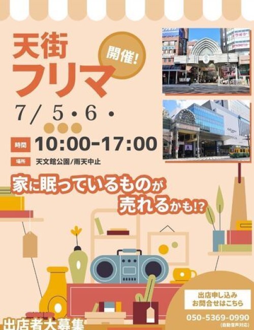 [終了]鹿児島 天街フリマ in天文館公園 2025-07 - 鹿児島イベント情報