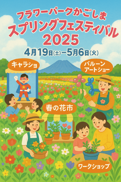 [終了]フラワーパークかごしま スプリングフェスティバル2025 - 鹿児島イベント情報