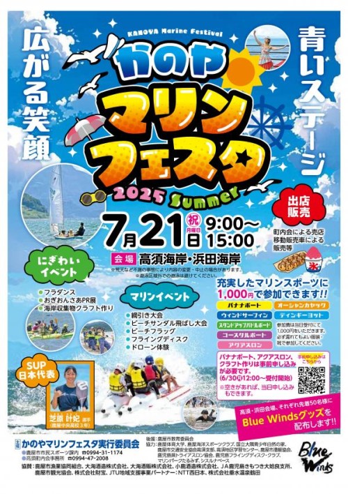 [終了]鹿児島 かのやマリンフェスタ2025 ～夏を楽しめる特別な1日～ - 鹿児島イベント情報