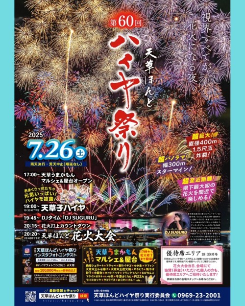 [終了]熊本 第60回 天草ほんどハイヤ祭り2025 ～笑顔と熱気に包まれた夏を～ - 鹿児島イベント情報