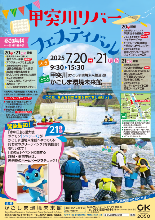 [終了]鹿児島 甲突川リバーフェスティバル2025 ～家族で自然と触れ合う～ - 鹿児島イベント情報