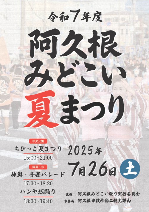 [終了]鹿児島 阿久根みどこい夏まつり2025 ～阿久根の夏、心踊る一日を～ - 鹿児島イベント情報
