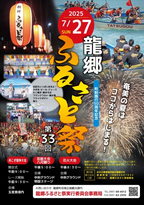 [終了]鹿児島奄美 第33回龍郷ふるさと祭2025 ～奄美の夏の幕開け～ - 鹿児島イベント情報