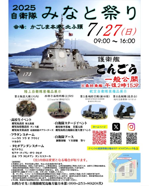 [終了]鹿児島 自衛隊みなと祭り2025 ～海と空、そして人が織りなす感動体験～ - 鹿児島イベント情報