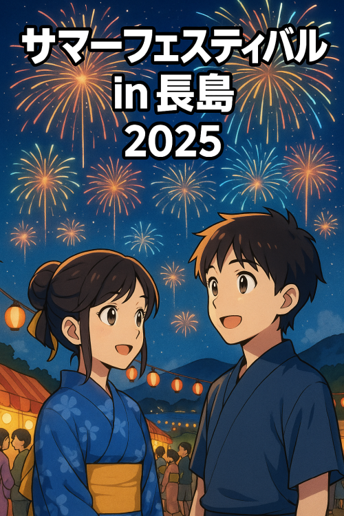 [終了]鹿児島長島 サマーフェスティバル in 長島2025 ～長島町で心に残るひとときを～ - 鹿児島イベント情報