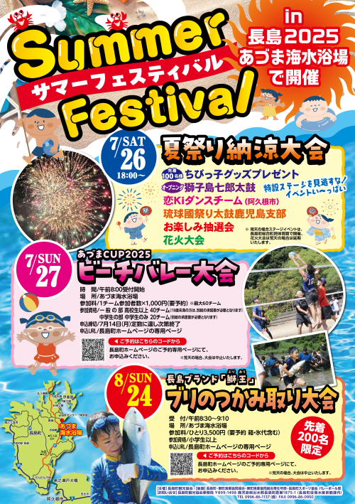 [終了]鹿児島長島 サマーフェスティバル in 長島2025 ～長島町で心に残るひとときを～ - 鹿児島イベント情報