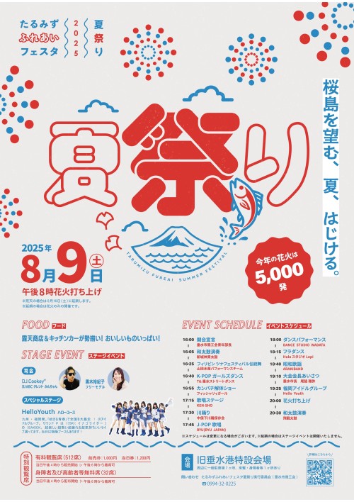 [終了]鹿児島垂水 たるみずふれあいフェスタ2025夏祭り ～この夏だけの特別な夜～ - 鹿児島イベント情報