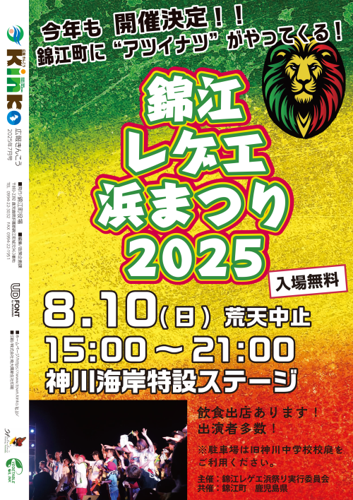 [終了]鹿児島 錦江レゲエ浜まつり2025 ～海と音楽が出会う南国フェス～ - 鹿児島イベント情報