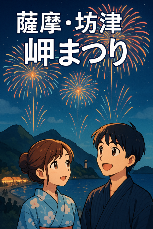 [終了]鹿児島南さつま　第17回日本の原風景「薩摩・坊津」岬まつり2025 ～歴史と自然が響き合う夏の一夜～ - 鹿児島イベント情報