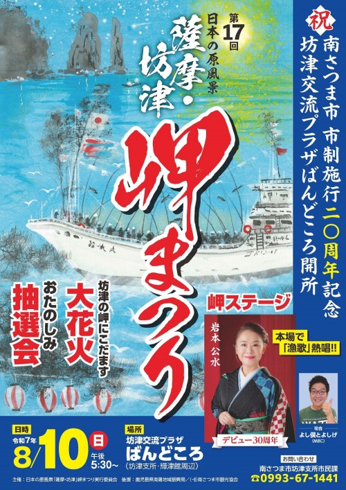 [終了]鹿児島南さつま　第17回日本の原風景「薩摩・坊津」岬まつり2025 ～歴史と自然が響き合う夏の一夜～ - 鹿児島イベント情報