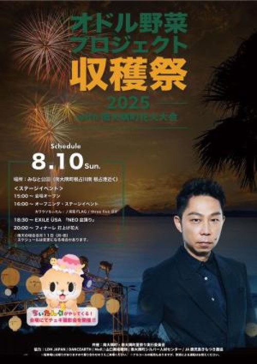 [終了]鹿児島南大隅 オドル野菜プロジェクト2025 with 南大隅町花火大会 ～祭りと花火の共演～ - 鹿児島イベント情報