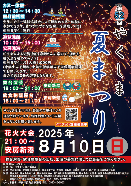 [終了]鹿児島屋久島 第52回やくしま夏まつり2025 ～自然と文化を感じられる一日～ - 鹿児島イベント情報