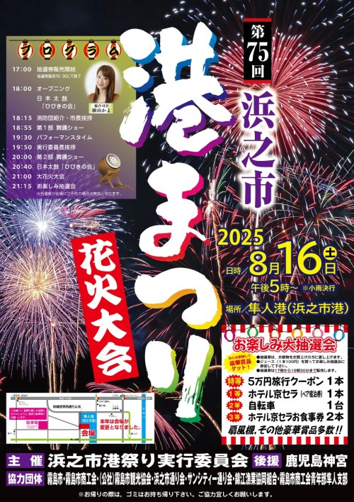[終了]鹿児島隼人 第75回浜之市港まつり2025 ～鹿児島の夏の魅力～ - 鹿児島イベント情報