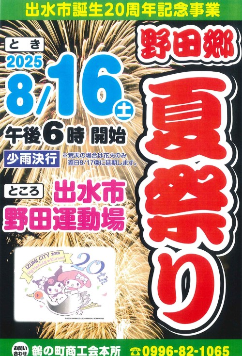 [終了]鹿児島出水 野田郷夏祭り2025 ～地域の温かさに包まれる～ - 鹿児島イベント情報